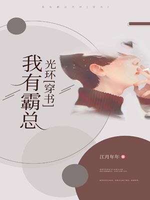 我有霸总光环,我有霸总光环by江月年年