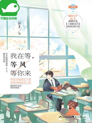 我在等,等风等你来,我在等,等风等你来by云上