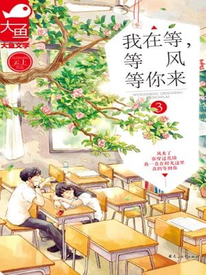我在等,等风等你来3,我在等,等风等你来3by云上