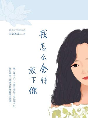 我怎么舍得放下你,我怎么舍得放下你by未名苏苏
