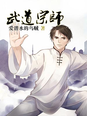 武道宗师,武道宗师by爱潜水的乌贼