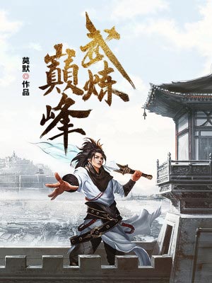 武炼巅峰,武炼巅峰by莫默