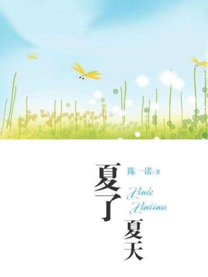 夏了夏天,夏了夏天by陈一诺
