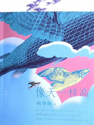 像天一样高,像天一样高by姚鄂梅