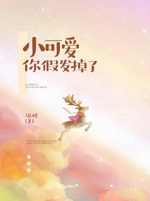 小可爱，你假发掉了（她的悄悄话）,小可爱，你假发掉了（她的悄悄话）by锦橙