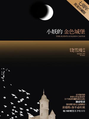 小妖的金色城堡,小妖的金色城堡by饶雪漫