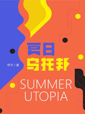 夏日乌托邦,夏日乌托邦by轩子