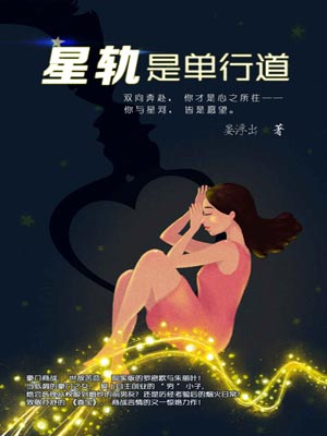 星轨是单行道,星轨是单行道by宴浮出