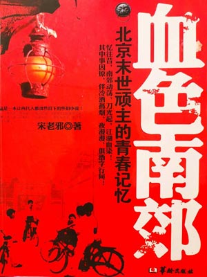 血色南郊,血色南郊by宋老邪
