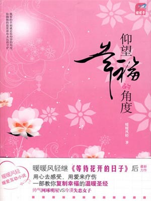 仰望幸福的角度,仰望幸福的角度by暖暖风轻