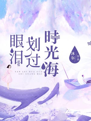 眼泪划过时光海,眼泪划过时光海by沐尔
