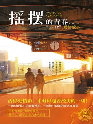 摇摆的青春,摇摆的青春by党鹏
