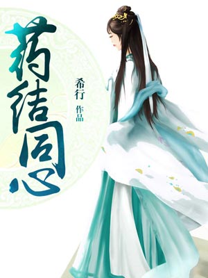 药结同心,药结同心by希行