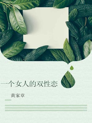 一个女人的双性恋,一个女人的双性恋by黄家章