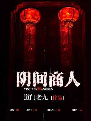 阴间商人,阴间商人by道门老九
