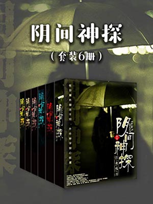 阴间神探,阴间神探by道门老九