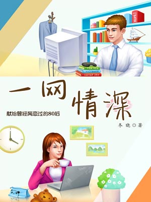 一网情深,一网情深by冬晓