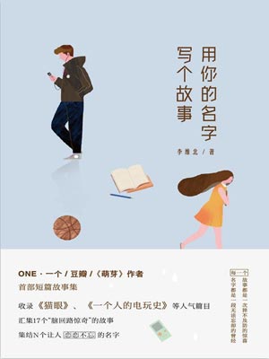用你的名字写个故事,用你的名字写个故事by李维北