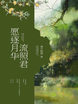 愿逐月华流照君,愿逐月华流照君by薄月栖烟
