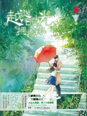 越过时光拥抱你,越过时光拥抱你by奈奈