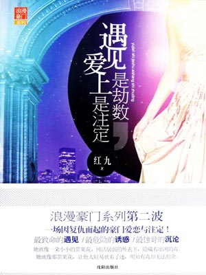 遇见是劫数,爱上是注定,遇见是劫数,爱上是注定by红九