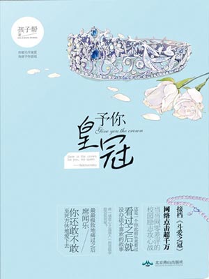 予你皇冠,予你皇冠by孩子帮