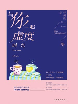 与你一起虚度时光,与你一起虚度时光by沐清雨