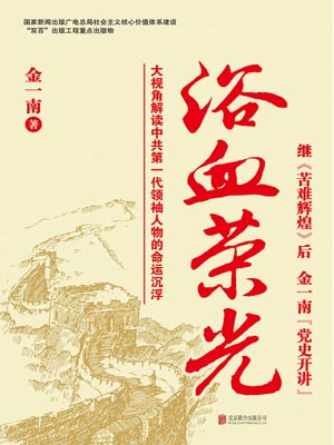 浴血荣光,浴血荣光by金一南