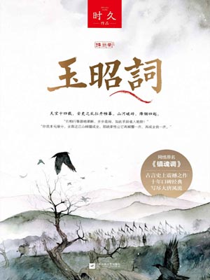 玉昭词,玉昭词by时久