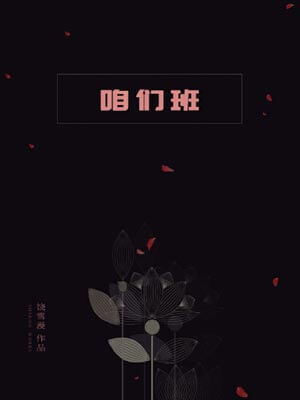 咱们班,咱们班by饶雪漫