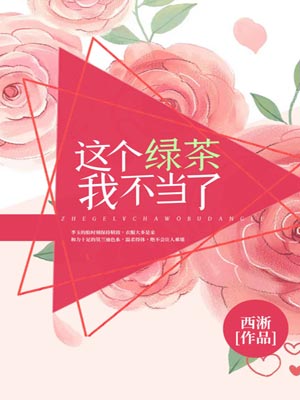 这个绿茶我不当了,这个绿茶我不当了by西淅