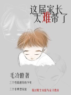 这届家长太难带了,这届家长太难带了by毛冷瞪