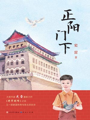 正阳门下,正阳门下by史雷