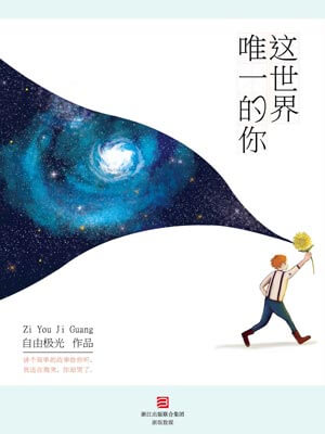 这世界唯一的你,这世界唯一的你by自由极光