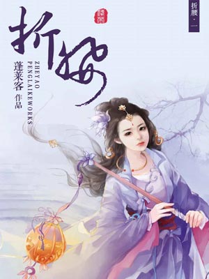 折腰,折腰by蓬莱客