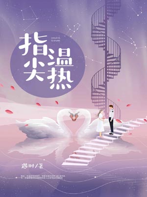 指尖温热,指尖温热by遇时