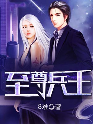 至尊兵王,至尊兵王by8难