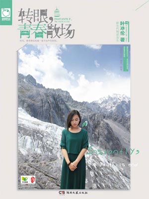转眼,青春散场,转眼,青春散场by叶冰伦