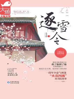 逐雪令,逐雪令by苏非影