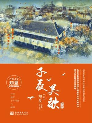 子夜吴歌,子夜吴歌by知夏