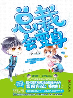 总裁会变身,总裁会变身by萱草妖花