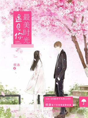 最美时光遇见你,最美时光遇见你by倾盏