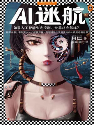 AI迷航,AI迷航by肖遥
