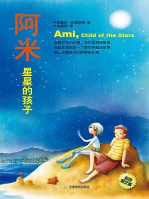 阿米:星星的孩子,阿米:星星的孩子by恩里克·巴里奥斯