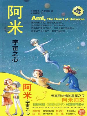 阿米2：宇宙之心,阿米2：宇宙之心by恩里克·巴里奥斯