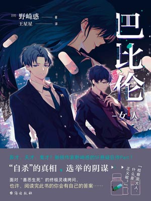 巴比伦1：女人,巴比伦1：女人by野崎惑