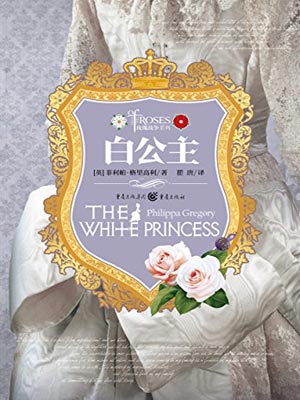 白公主,白公主by菲利帕·格里高利