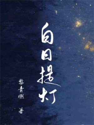 慕胥辞（白日提灯）,慕胥辞（白日提灯）by黎青燃