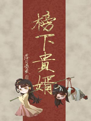 榜上佳婿（榜下贵婿）,榜上佳婿（榜下贵婿）by落日蔷薇