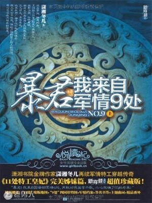 暴君,我来自军情9处,暴君,我来自军情9处by潇湘冬儿